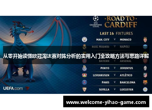 从零开始读懂欧冠淘汰赛对阵分析的实用入门全攻略方法与思路详解