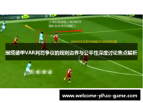 围绕德甲VAR判罚争议的规则边界与公平性深度讨论焦点解析