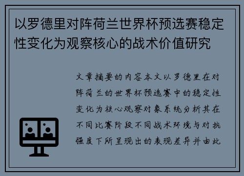 以罗德里对阵荷兰世界杯预选赛稳定性变化为观察核心的战术价值研究