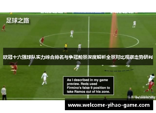 欧冠十六强球队实力综合排名与争冠前景深度解析全景对比观察走势研判