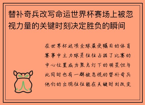 替补奇兵改写命运世界杯赛场上被忽视力量的关键时刻决定胜负的瞬间