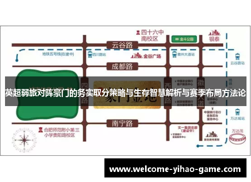 英超弱旅对阵豪门的务实取分策略与生存智慧解析与赛季布局方法论