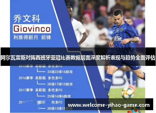 阿尔瓦雷斯对阵西班牙亚冠比赛数据层面深度解析表现与趋势全面评估 阿尔瓦雷斯对阵西班牙亚冠比赛数据层面深度解析表现与趋势全面评估