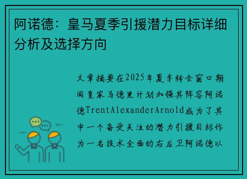 阿诺德：皇马夏季引援潜力目标详细分析及选择方向