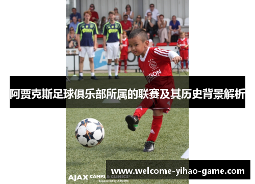 阿贾克斯足球俱乐部所属的联赛及其历史背景解析